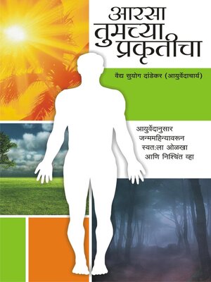 cover image of आरसा तुमच्या प्रकृतीचा